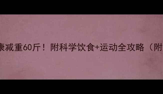 图片 🌟产后妈妈30天健康减重60斤！附科学饮食+运动全攻略（附宝宝辅食食谱）🌟2