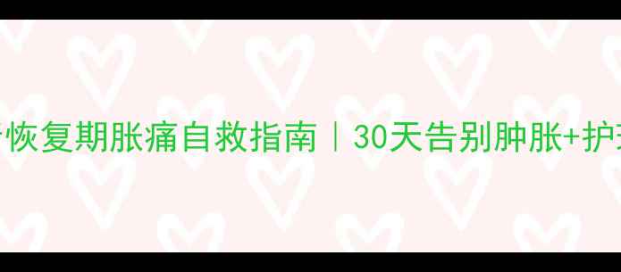图片 🌟产后脚趾骨折恢复期胀痛自救指南｜30天告别肿胀+护理禁忌全公开🌟