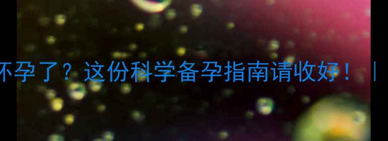 图片 🌟人流后四个月又怀孕了？这份科学备孕指南请收好！｜人流后备孕全攻略2