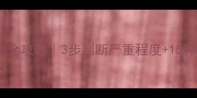 图片 🌟儿童喉咙发炎全攻略｜3步判断严重程度+15种家庭护理法🌟2