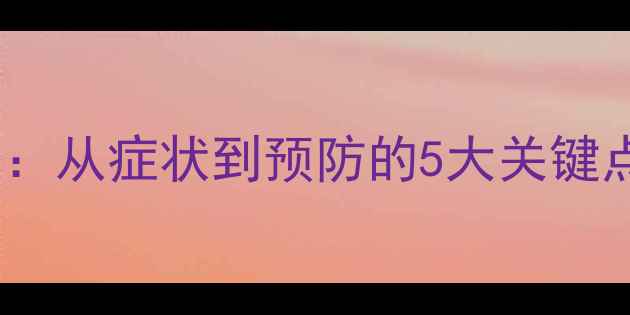 图片 🌟儿童抽动症全攻略：从症状到预防的5大关键点｜新手爸妈必看🌟1