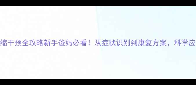 图片 🌟儿童脑萎缩干预全攻略新手爸妈必看！从症状识别到康复方案，科学应对发育迟缓