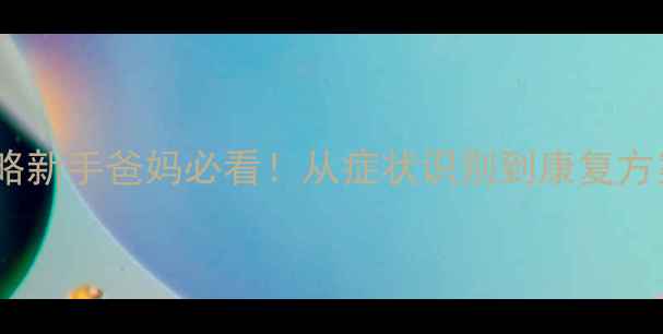 图片 🌟儿童脑萎缩干预全攻略新手爸妈必看！从症状识别到康复方案，科学应对发育迟缓1