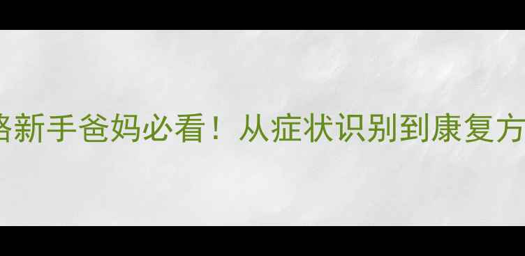 图片 🌟儿童脑萎缩干预全攻略新手爸妈必看！从症状识别到康复方案，科学应对发育迟缓2