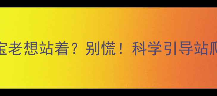 图片 🌟八个月宝宝老想站着？别慌！科学引导站爬期全攻略✨