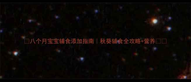 图片 🌟八个月宝宝辅食添加指南｜秋葵辅食全攻略+营养👶🍠