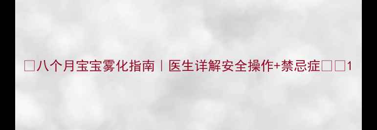 图片 🌟八个月宝宝雾化指南｜医生详解安全操作+禁忌症👶💨1