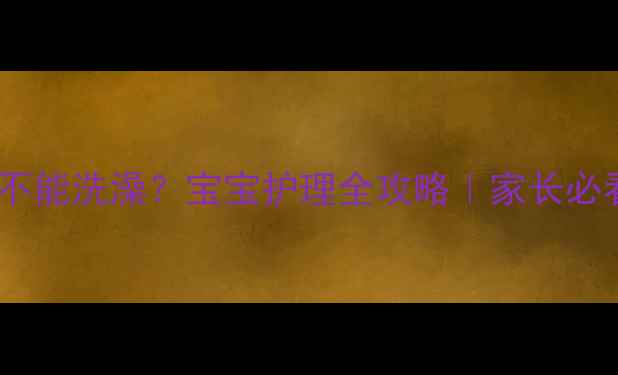 图片 🌟出水痘能不能洗澡？宝宝护理全攻略｜家长必看护理指南1