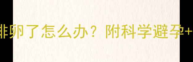 图片 🌟剖腹产后2个月排卵了怎么办？附科学避孕+产后恢复全攻略🌟