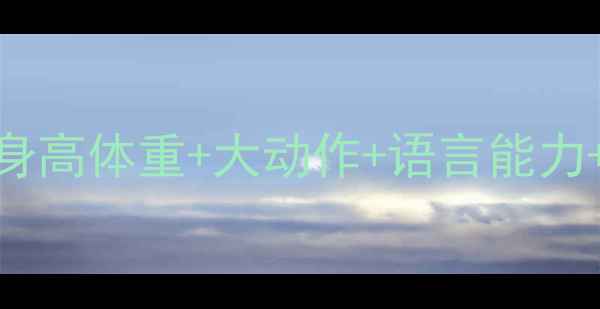 图片 🌟十个月宝宝发育全攻略：身高体重+大动作+语言能力+护理要点（附标准对照表）