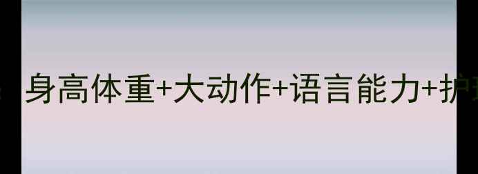 图片 🌟十个月宝宝发育全攻略：身高体重+大动作+语言能力+护理要点（附标准对照表）2