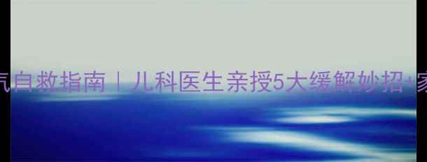 图片 🌟十个月宝宝胀气自救指南｜儿科医生亲授5大缓解妙招+家庭护理全攻略👶