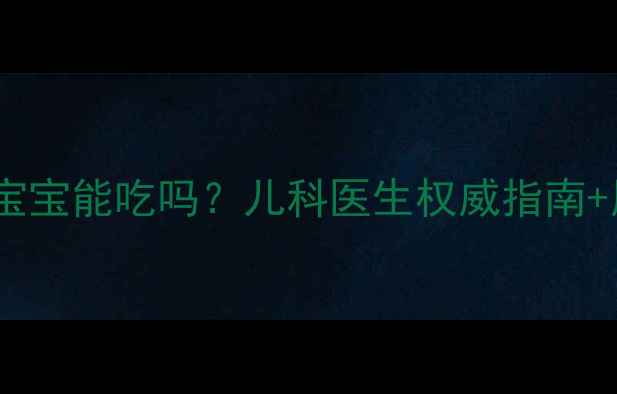 图片 🌟右美沙芬片宝宝能吃吗？儿科医生权威指南+用药误区全🌟1