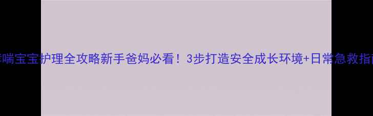图片 🌟哮喘宝宝护理全攻略新手爸妈必看！3步打造安全成长环境+日常急救指南🌟