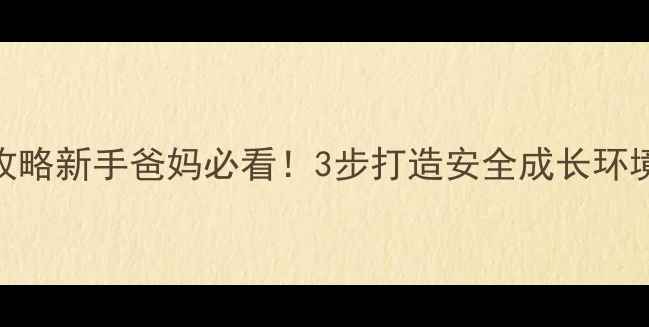 图片 🌟哮喘宝宝护理全攻略新手爸妈必看！3步打造安全成长环境+日常急救指南🌟2