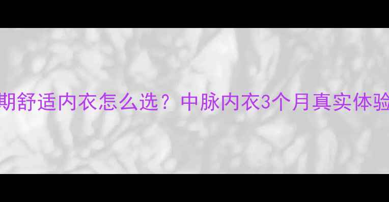 图片 🌟哺乳期舒适内衣怎么选？中脉内衣3个月真实体验报告🌟