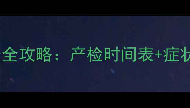 图片 🌟唐氏儿早期筛查全攻略：产检时间表+症状识别+预防指南🌟
