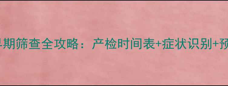 图片 🌟唐氏儿早期筛查全攻略：产检时间表+症状识别+预防指南🌟1