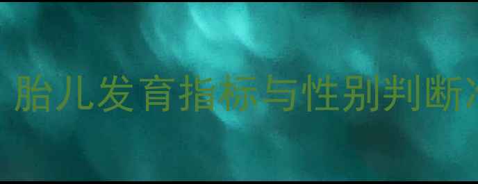 图片 🌟四个月B超能判断性别吗？胎儿发育指标与性别判断准确性全｜附避坑指南👶🏻1
