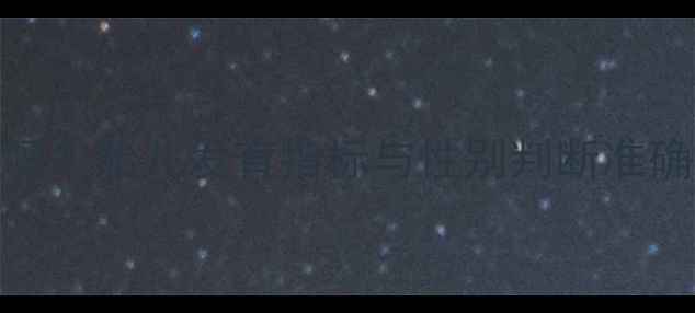 图片 🌟四个月B超能判断性别吗？胎儿发育指标与性别判断准确性全｜附避坑指南👶🏻2