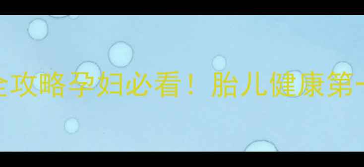 图片 🌟四个月做唐氏筛查全攻略孕妇必看！胎儿健康第一步这样准备最科学✨