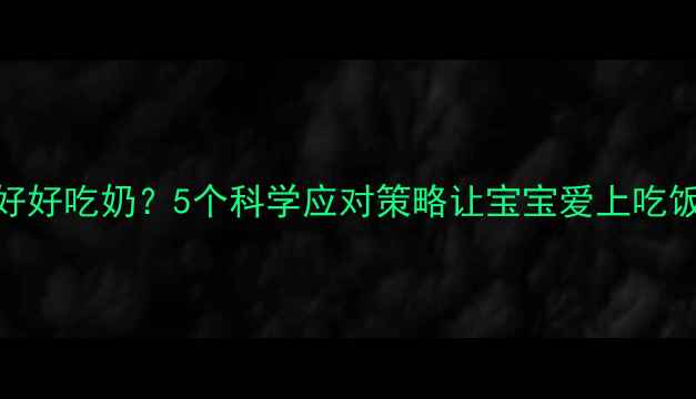 图片 🌟四个月宝宝不好好吃奶？5个科学应对策略让宝宝爱上吃饭（附辅食食谱）