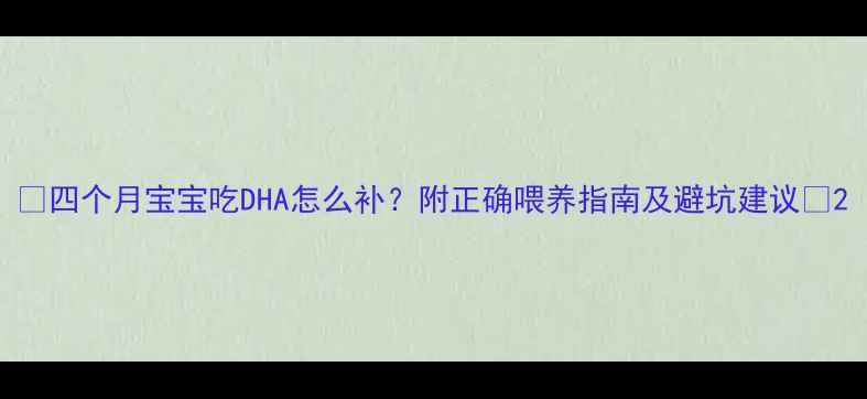 图片 🌟四个月宝宝吃DHA怎么补？附正确喂养指南及避坑建议🌟2