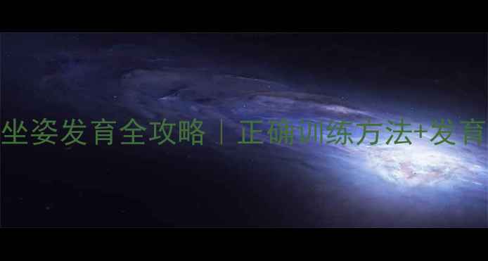 图片 🌟四个月宝宝坐姿发育全攻略｜正确训练方法+发育信号对照表✨