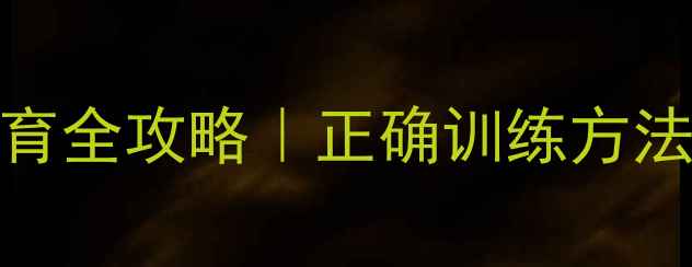 图片 🌟四个月宝宝坐姿发育全攻略｜正确训练方法+发育信号对照表✨1
