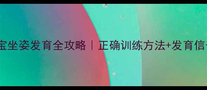 图片 🌟四个月宝宝坐姿发育全攻略｜正确训练方法+发育信号对照表✨2