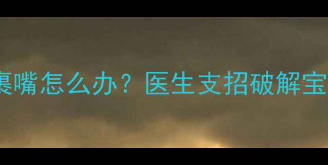 图片 🌟四个月宝宝总爱裹嘴怎么办？医生支招破解宝宝口欲期秘密👶🍼1