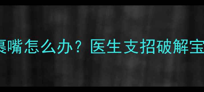 图片 🌟四个月宝宝总爱裹嘴怎么办？医生支招破解宝宝口欲期秘密👶🍼2