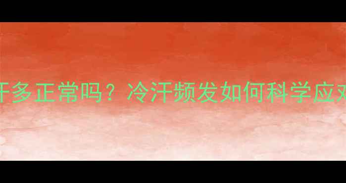 图片 🌟四个月宝宝手脚出汗多正常吗？冷汗频发如何科学应对？附医生建议全攻略