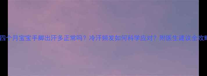 图片 🌟四个月宝宝手脚出汗多正常吗？冷汗频发如何科学应对？附医生建议全攻略2