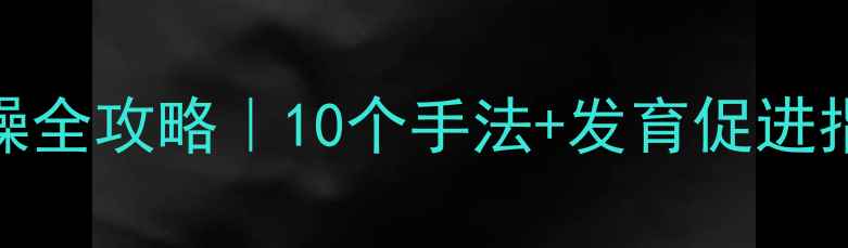 图片 🌟四个月宝宝抚触操全攻略｜10个手法+发育促进指南（附视频演示）