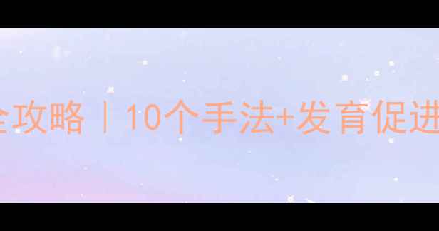 图片 🌟四个月宝宝抚触操全攻略｜10个手法+发育促进指南（附视频演示）2
