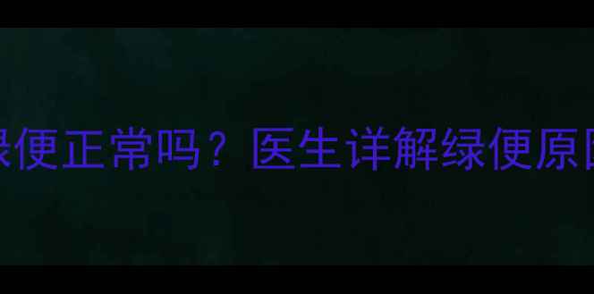 图片 🌟四个月宝宝绿便正常吗？医生详解绿便原因及应对措施🍼