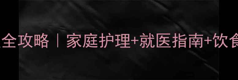 图片 🌟四个月宝宝腹泻护理全攻略｜家庭护理+就医指南+饮食调整（附护理清单）1