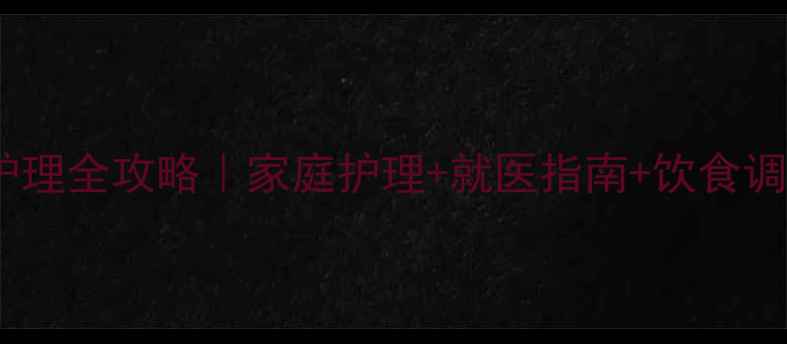 图片 🌟四个月宝宝腹泻护理全攻略｜家庭护理+就医指南+饮食调整（附护理清单）2