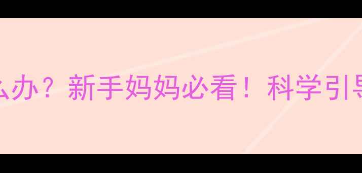 图片 🌟四个月宝宝趴睡怎么办？新手妈妈必看！科学引导宝宝侧睡的5个妙招1