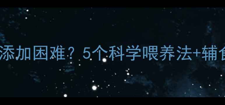 图片 🌟四个月宝宝辅食添加困难？5个科学喂养法+辅食食谱急救指南🍼1