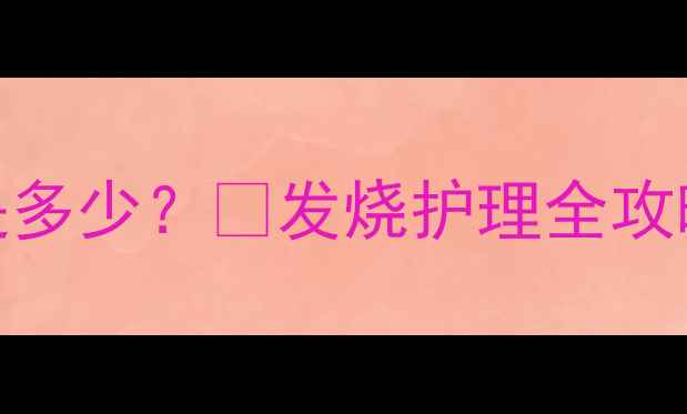 图片 🌟四岁宝宝体温标准值是多少？🔥发烧护理全攻略+异常信号家长必看！1