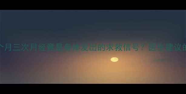 图片 🌟备孕必看！一个月三次月经竟是身体发出的求救信号？医生建议的5步调理指南🌟1