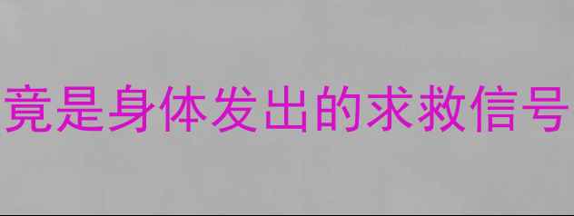 图片 🌟备孕必看！一个月三次月经竟是身体发出的求救信号？医生建议的5步调理指南🌟2