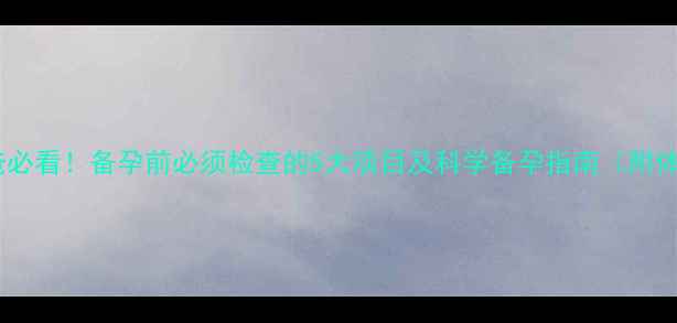 图片 🌟备孕爸爸必看！备孕前必须检查的5大项目及科学备孕指南（附体检清单）2