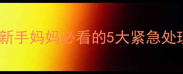 图片 🌟夏季宝宝中暑呕吐怎么办？新手妈妈必看的5大紧急处理+预防指南，附赠退热食谱🍼