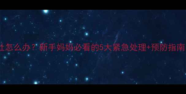 图片 🌟夏季宝宝中暑呕吐怎么办？新手妈妈必看的5大紧急处理+预防指南，附赠退热食谱🍼2