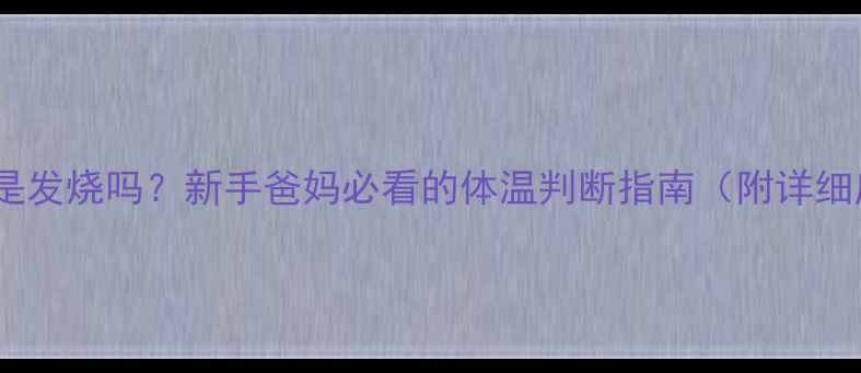 图片 🌟婴儿37度是发烧吗？新手爸妈必看的体温判断指南（附详细应对手册）2