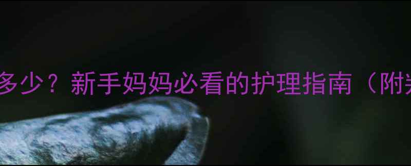 图片 🌟婴儿ph值正常范围是多少？新手妈妈必看的护理指南（附判断方法和护理技巧）2