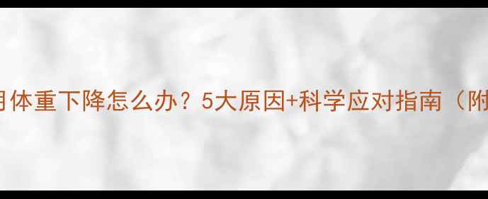图片 🌟婴儿七个月体重下降怎么办？5大原因+科学应对指南（附真实案例）1